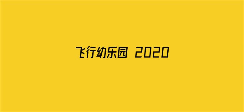 飞行幼乐园 2020